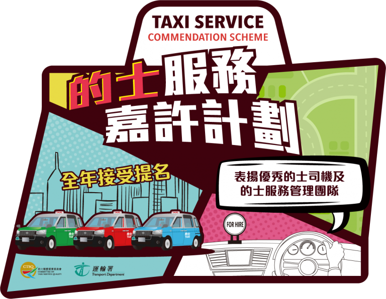 的士服務嘉許計劃：彰顯好客之道，提升服務質素