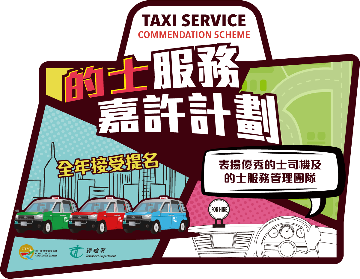 的士服務嘉許計劃：彰顯好客之道，提升服務質素